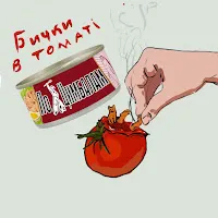 Ruslan Nota — Бички В Томаті — обложка