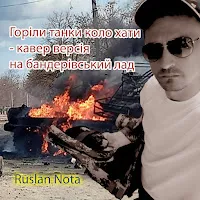 Ruslan Nota — Горіли Танки Коло Хати — обложка