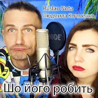 Ruslan Nota — Шо Його Робить (Feat. Людмила Клименко) — обложка