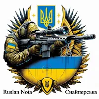 Ruslan Nota — Снайперська — обложка